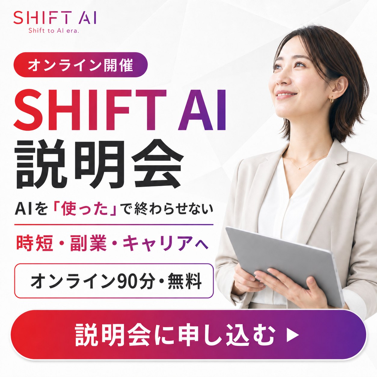 無料・第2回SHIFT AI説明会 8月19日19時30分から